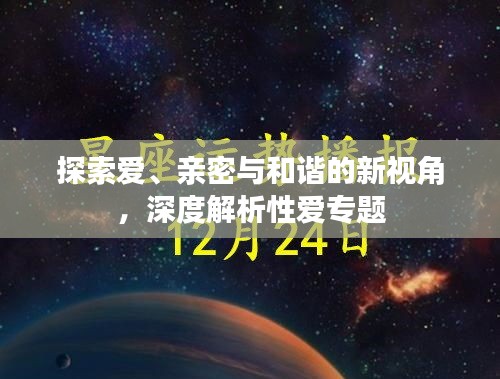 探索爱、亲密与和谐的新视角，深度解析性爱专题