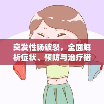突发性肠破裂，全面解析症状、预防与治疗措施