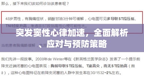突发窦性心律加速，全面解析、应对与预防策略