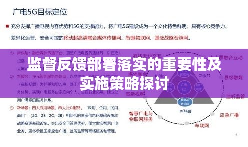 监督反馈部署落实的重要性及实施策略探讨