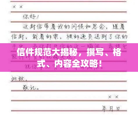 信件规范大揭秘，撰写、格式、内容全攻略！
