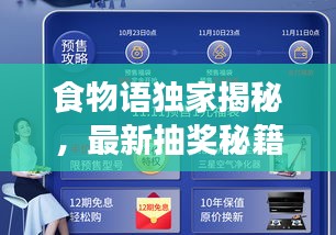 食物语独家揭秘，最新抽奖秘籍，轻松成为幸运之星！