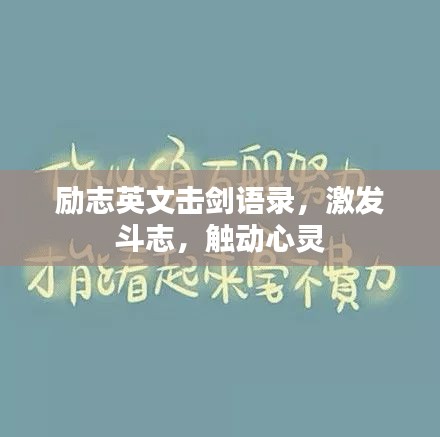励志英文击剑语录，激发斗志，触动心灵
