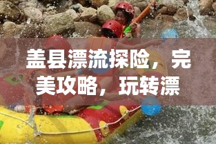 盖县漂流探险，完美攻略，玩转漂流之旅！