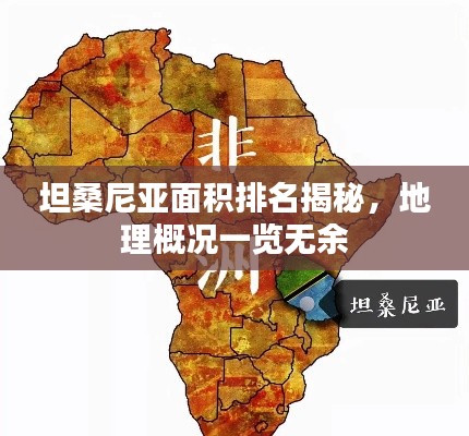 坦桑尼亚面积排名揭秘,地理概况一览无余