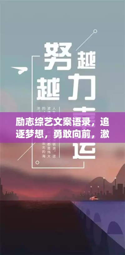 励志综艺文案语录，追逐梦想，勇敢向前，激发无限可能！