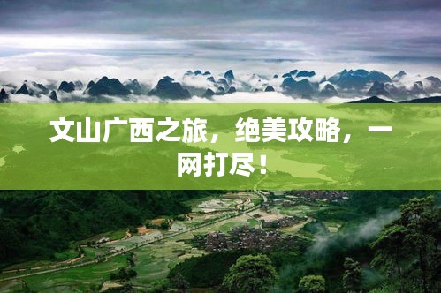 文山广西之旅，绝美攻略，一网打尽！