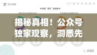 揭秘真相！公众号独家观察，洞悉先机，引领潮流风向标！