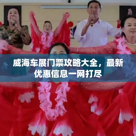 威海车展门票攻略大全，最新优惠信息一网打尽