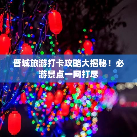 晋城旅游打卡攻略大揭秘！必游景点一网打尽