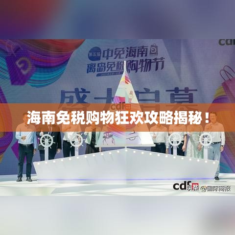 海南免税购物狂欢攻略揭秘！