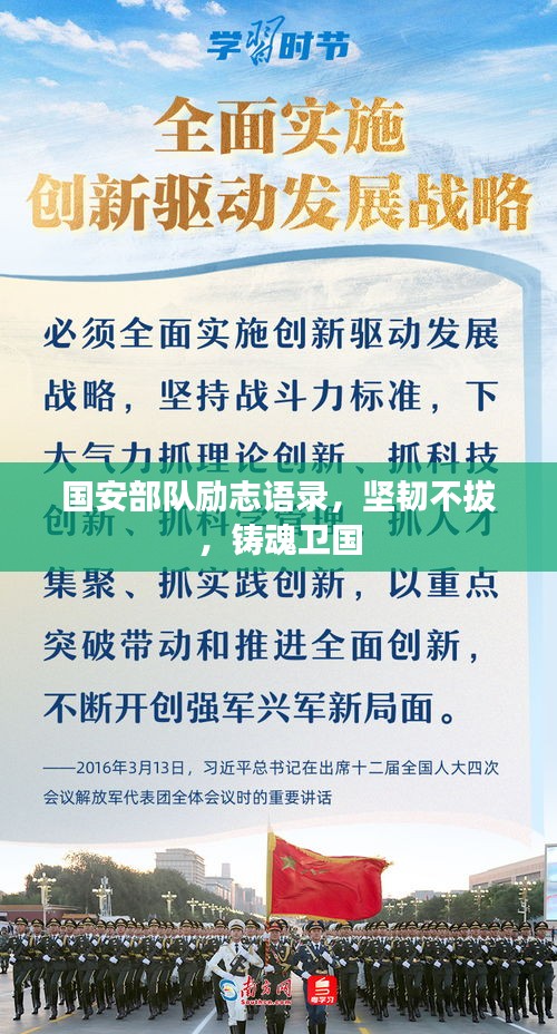 国安部队励志语录，坚韧不拔，铸魂卫国