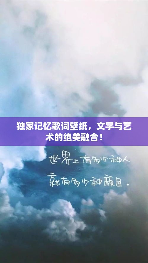 独家记忆歌词壁纸，文字与艺术的绝美融合！