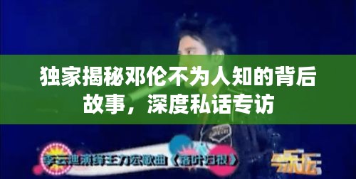 独家揭秘邓伦不为人知的背后故事，深度私话专访