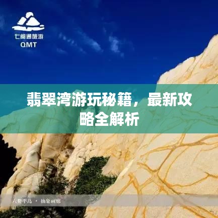 翡翠湾游玩秘籍,最新攻略全解析