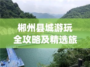 郴州县城游玩全攻略及精选旅游攻略图