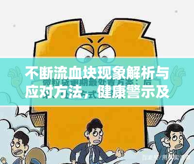 不断流血块现象解析与应对方法，健康警示及实用指南