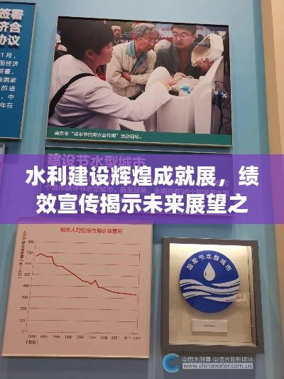 水利建设辉煌成就展,绩效宣传揭示未来展望之路