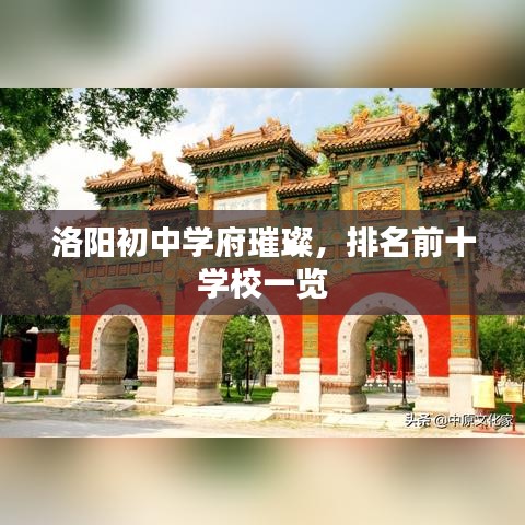 洛阳初中学府璀璨，排名前十学校一览