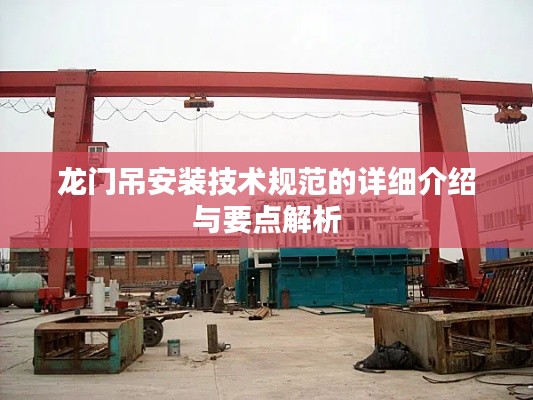 龙门吊安装技术规范的详细介绍与要点解析