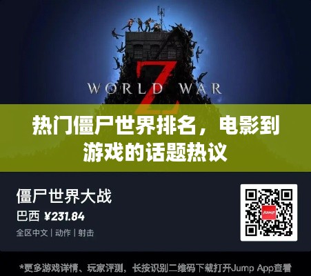 热门僵尸世界排名，电影到游戏的话题热议
