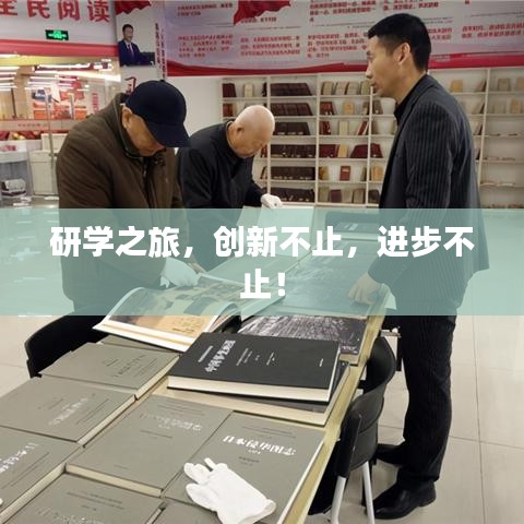研学之旅，创新不止，进步不止！
