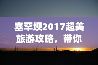 塞罕坝2017超美旅游攻略，带你玩转这片绿色宝地！