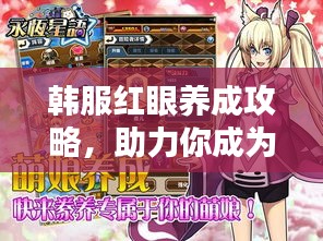 韩服红眼养成攻略，助力你成为顶尖玩家！