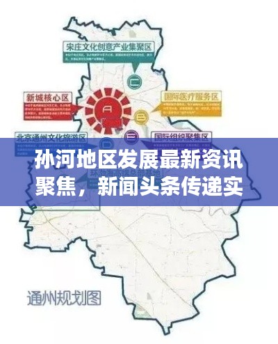 孙河地区发展最新资讯聚焦，新闻头条传递实时信息