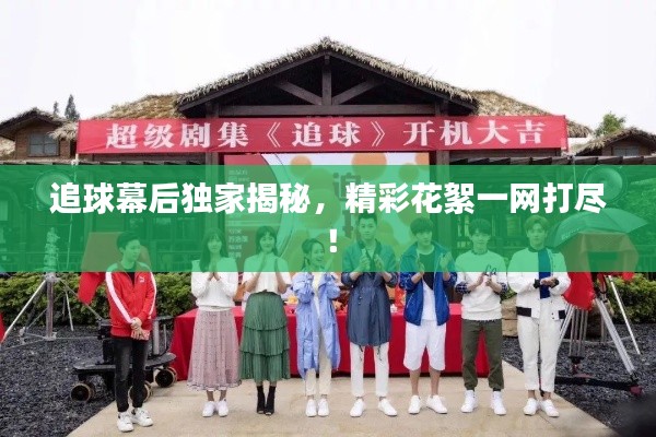 追球幕后独家揭秘，精彩花絮一网打尽！