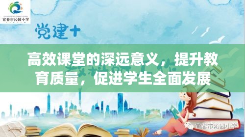 高效课堂的深远意义，提升教育质量，促进学生全面发展