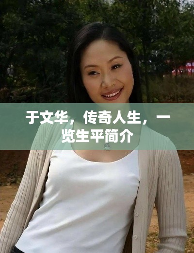 于文华，传奇人生，一览生平简介