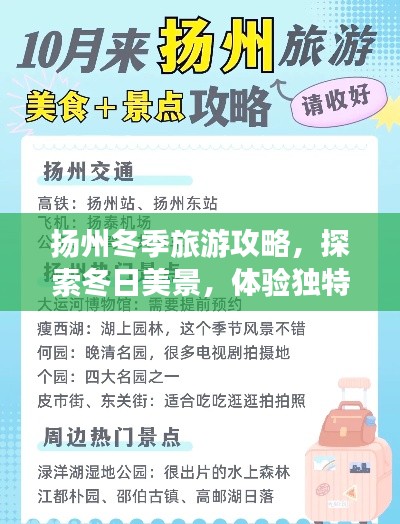 扬州冬季旅游攻略，探索冬日美景，体验独特风情