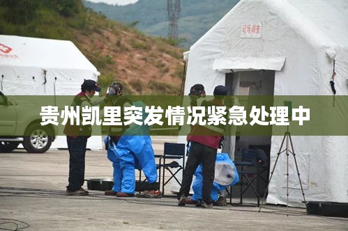 贵州凯里突发情况紧急处理中
