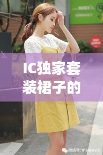 IC独家套装裙子的时尚魅力与独特设计风采