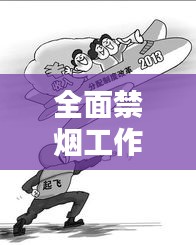 全面禁烟工作落地实施，打造无烟社会刻不容缓！
