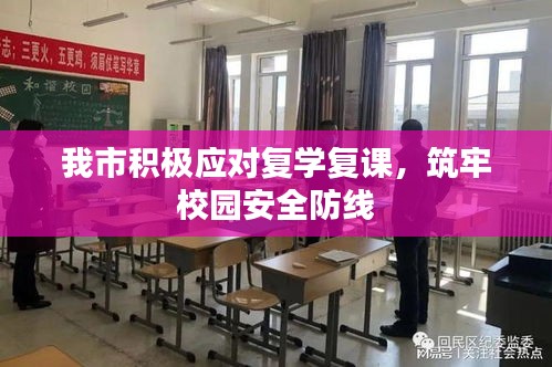 我市积极应对复学复课，筑牢校园安全防线