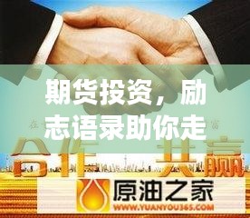 期货投资，励志语录助你走向成功之路