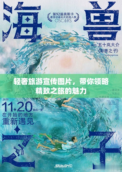 轻奢旅游宣传图片，带你领略精致之旅的魅力