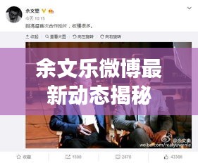 余文乐微博最新动态揭秘