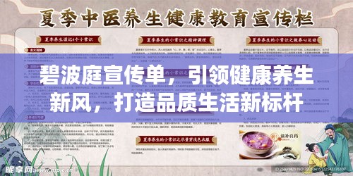 碧波庭宣传单，引领健康养生新风，打造品质生活新标杆