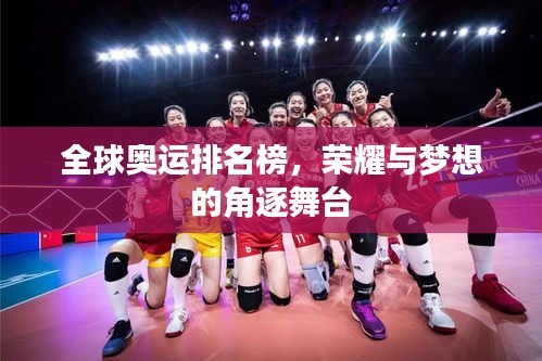全球奥运排名榜,荣耀与梦想的角逐舞台
