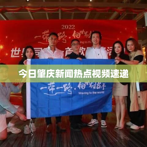 今日肇庆新闻热点视频速递