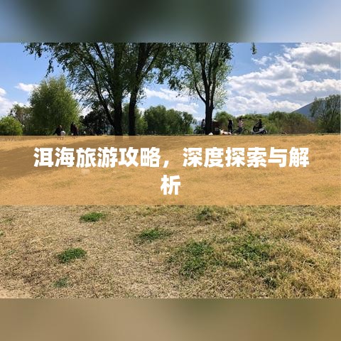 洱海旅游攻略，深度探索与解析