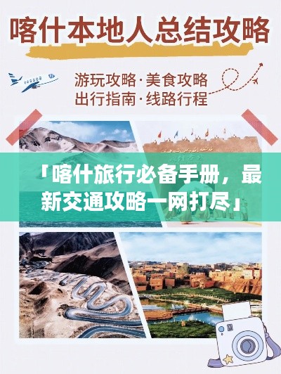 「喀什旅行必备手册，最新交通攻略一网打尽」