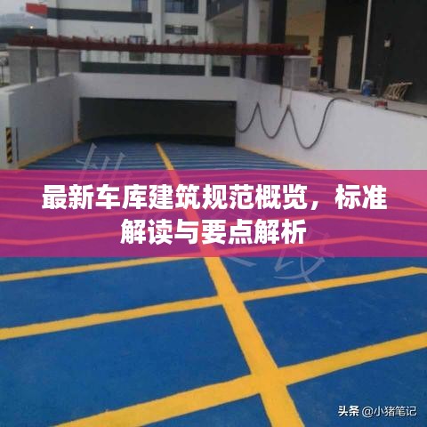 最新车库建筑规范概览，标准解读与要点解析