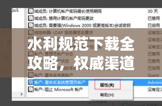 水利规范下载全攻略，权威渠道、便捷操作，一键获取规范文档