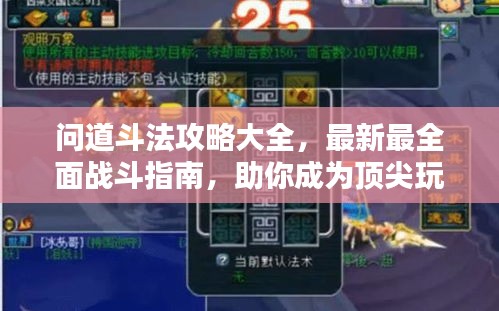 问道斗法攻略大全，最新最全面战斗指南，助你成为顶尖玩家！