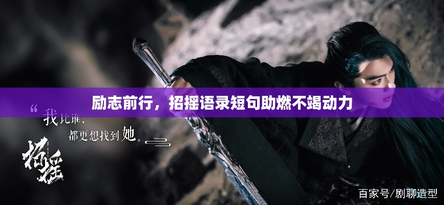励志前行，招摇语录短句助燃不竭动力