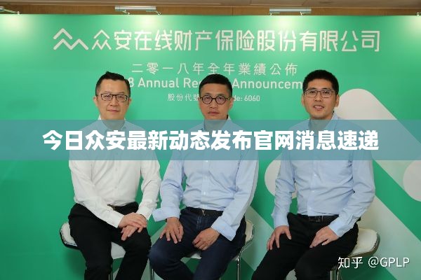 今日众安最新动态发布官网消息速递